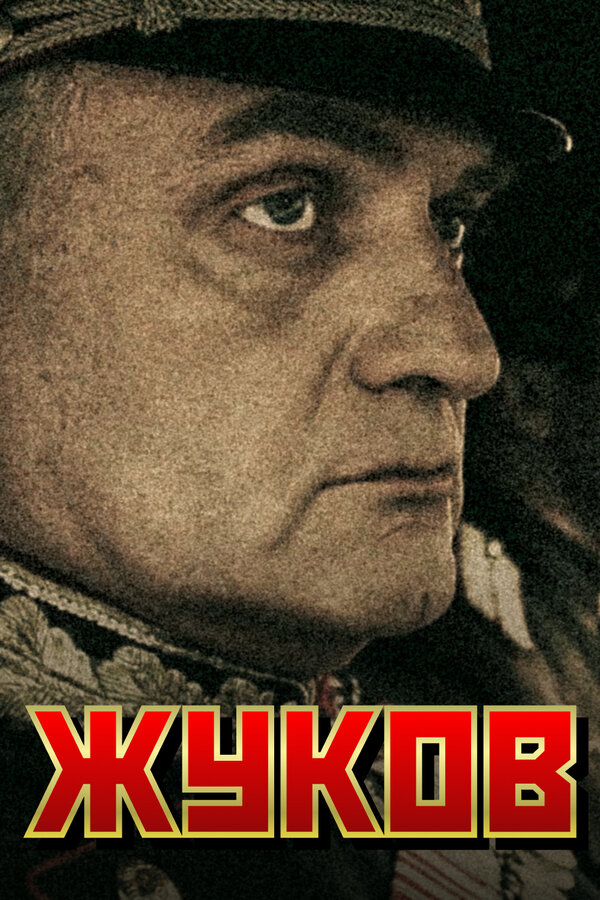 Жуков - постер сериала